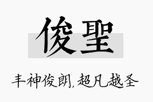 俊圣名字的寓意及含义