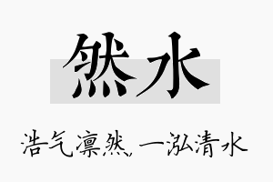 然水名字的寓意及含义