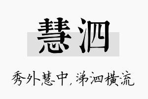 慧泗名字的寓意及含义