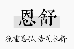 恩舒名字的寓意及含义