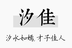 汐佳名字的寓意及含义