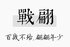 战翩名字的寓意及含义