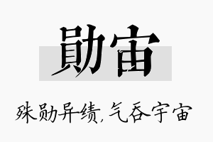 勋宙名字的寓意及含义