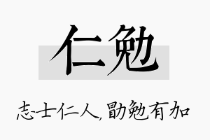 仁勉名字的寓意及含义