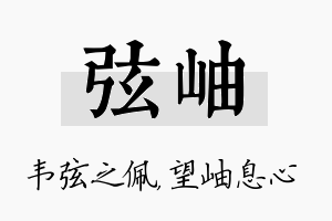 弦岫名字的寓意及含义