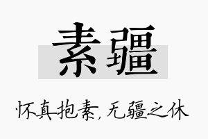 素疆名字的寓意及含义