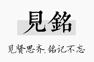 见铭名字的寓意及含义