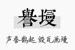 誉墁名字的寓意及含义