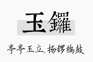 玉锣名字的寓意及含义