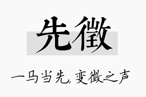 先徵名字的寓意及含义