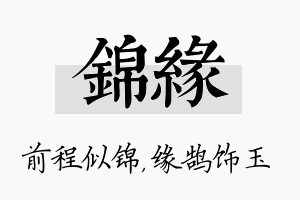 锦缘名字的寓意及含义