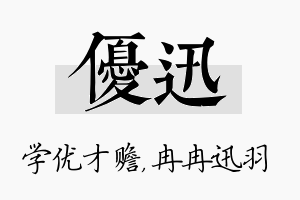 优迅名字的寓意及含义