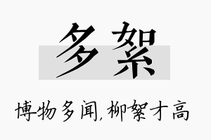 多絮名字的寓意及含义