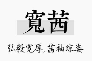 宽茜名字的寓意及含义