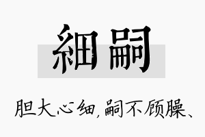 细嗣名字的寓意及含义