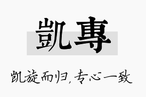 凯专名字的寓意及含义