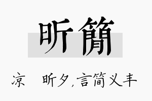 昕简名字的寓意及含义