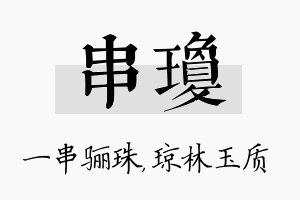 串琼名字的寓意及含义