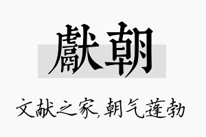 献朝名字的寓意及含义