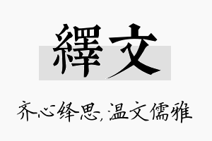 绎文名字的寓意及含义