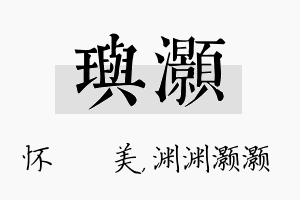 玙灏名字的寓意及含义