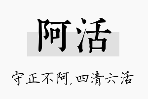 阿活名字的寓意及含义