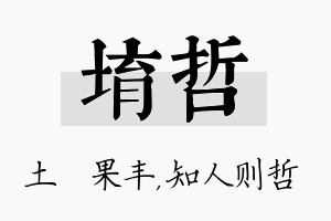 堉哲名字的寓意及含义