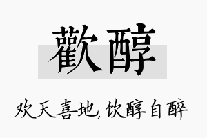 欢醇名字的寓意及含义