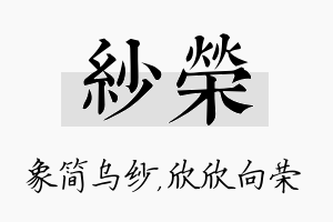 纱荣名字的寓意及含义