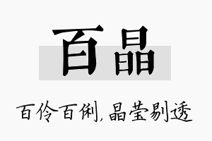 百晶名字的寓意及含义