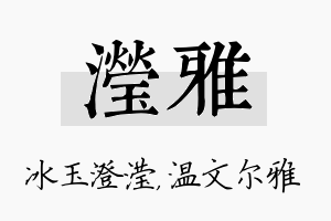 滢雅名字的寓意及含义