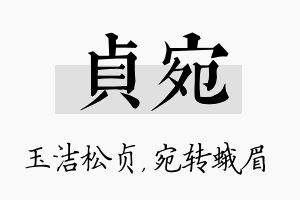 贞宛名字的寓意及含义