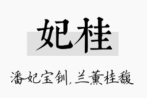 妃桂名字的寓意及含义