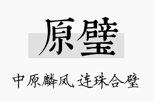 原璧名字的寓意及含义