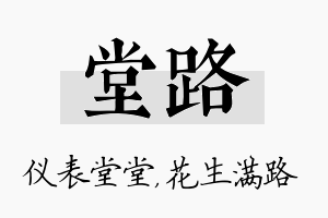 堂路名字的寓意及含义