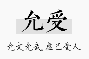 允受名字的寓意及含义