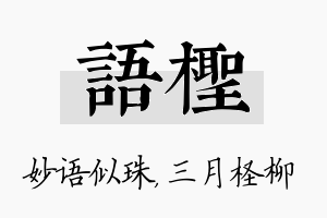 语柽名字的寓意及含义