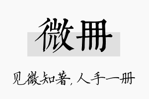 微册名字的寓意及含义