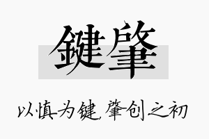 键肇名字的寓意及含义