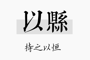 以县名字的寓意及含义