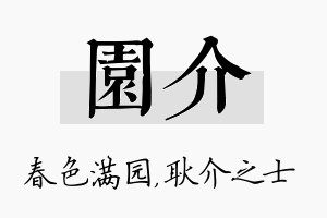 园介名字的寓意及含义