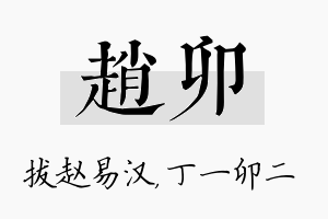 赵卯名字的寓意及含义