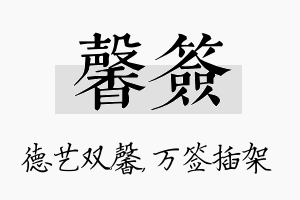 馨签名字的寓意及含义