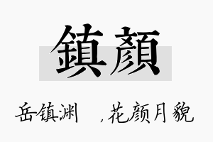 镇颜名字的寓意及含义