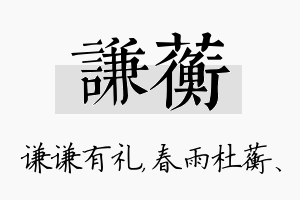 谦蘅名字的寓意及含义