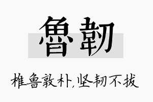 鲁韧名字的寓意及含义