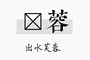 锫蓉名字的寓意及含义