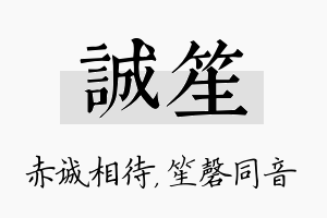 诚笙名字的寓意及含义