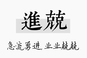 进兢名字的寓意及含义