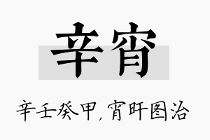 辛宵名字的寓意及含义